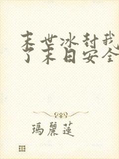 末世冰封我打造了末日安全屋漫画