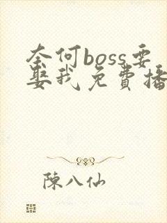 奈何boss要娶我免费播放芒果