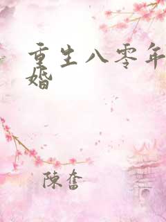 重生八零年代军婚