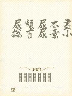 尿频尿不尽感觉总有尿意小腹胀痛