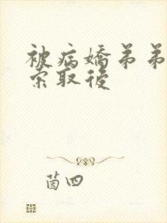 被病娇弟弟肆意索取后