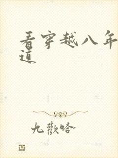 看穿越八年才出道