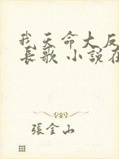 我天命大反派顾长歌 小说在哪里看