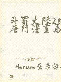 斗罗大陆2绝世唐门漫画马小桃