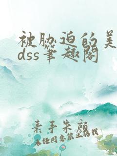 被胁迫的美人ldss笔趣阁