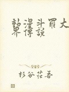 动漫斗罗大陆神界传说