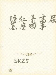 胆红素高尿黄是怎么回事