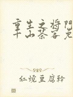 重生之将门毒后千山茶客免费阅读