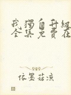 我独自升级漫画全集免费在线观看