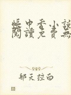 帐中香小说在线阅读免费无弹窗