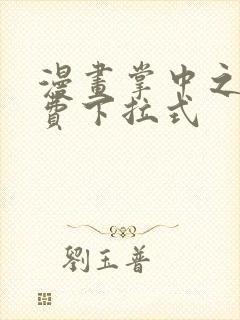 漫画掌中之物免费下拉式