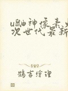 u鼬神像素火影次世代最新版