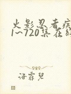 火影忍者疾风传1~720集在线观看免费