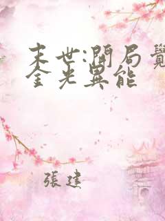 末世:开局觉醒金光异能