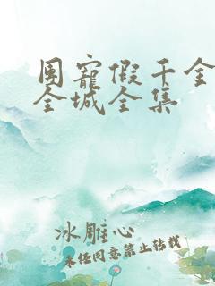 团宠假千金惊艳全城全集