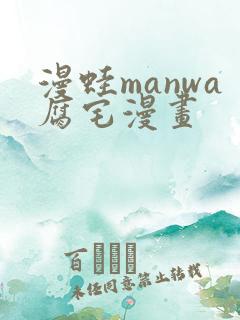 漫蛙manwa腐宅漫画