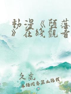 动漫《堕落天使》在线观看免费完整