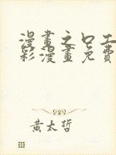 漫画之口工子全彩漫画免费