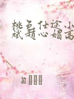 桃色仕途小说陈斌赵心媚高婉君