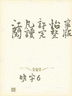 江凡许怡宁免费阅读完整版