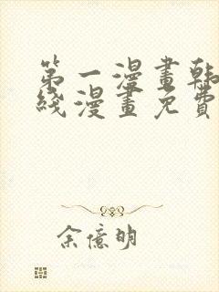 第一漫画韩漫在线漫画免费阅读