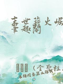 末世薪火崛起 笔趣阁