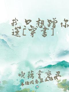 我只想蹭你的气运[穿书]