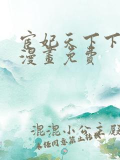 宦妃天下下拉式漫画免费