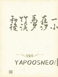 和竹马在一起以后溪夕汐小说