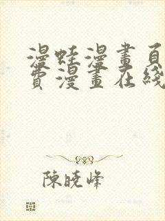 漫蛙漫画页面免费漫画在线阅读