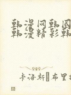 韩漫网韩国精选韩漫精彩韩漫馆
