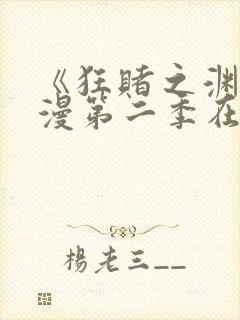 《狂赌之渊》动漫第二季在线观看