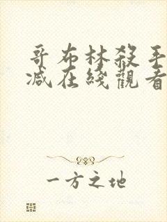 哥布林杀手无删减在线观看