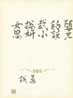 女总裁的堕落沈思妍小说免费阅读