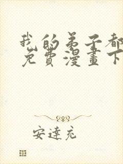 我的弟子都超神免费漫画下拉式