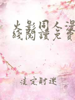 火影同人漫画在线阅读免费漫画阅读