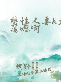 双性人妻h大乳荡嗯啊