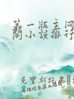 第一版主网藏经阁小说排行