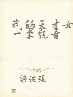 我的天才女友第一季观看