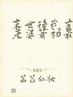 末世后我有四个老婆萧初最新章节免费阅读