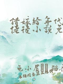 错嫁给年代文大佬后小说免费看