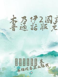 木乃伊2国语版普通话版免费播放