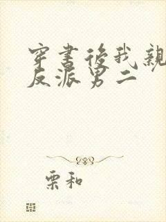 穿书后我亲懵了反派男二