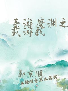 手游魔渊之刃下载游戏