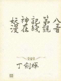 妖神记第八季动漫在线观看