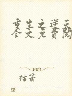 重生之逆天改命全文免费阅读