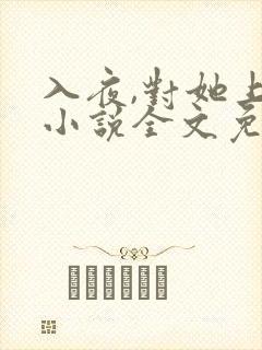 入夜,对她上瘾小说全文免费阅读