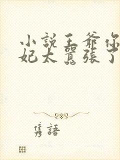 小说王爷你家萌妃太嚣张了