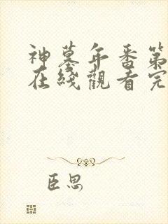 神墓年番第二集在线观看完整版免费