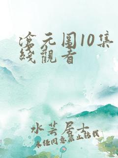 沧元图10集在线观看